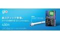 デバイスの掃除が不要(※1)になる「StickSeal™テクノロジー」をglo™用「ラッキー・ストライク」に8月6日(※2)から新搭載