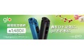「glo™ Hyper Pro」、価格改定&早春限定キャンペーンを実施！
