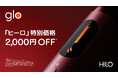 glo™ Hilo・ glo™ Hilo Plusを2,000円オフの期間限定価格で販売