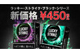 「ラッキー・ストライク・ブラック・シリーズ」5銘柄の小売定価を5月1日より20円引き下げ、450円に