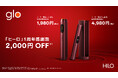 glo™ Hilo発売1周年を記念し、2,000円オフキャンペーンを実施　　5月25日より「glo™ Hilo」「glo™ Hilo Plus」を期間限定価格で販売