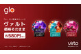 加熱式たばこglo™、6月1日付で専用スティックの一部銘柄を価格改定、virto™は価格据え置き