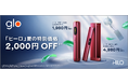 glo™ Hilo・glo™ Hilo Plusが夏の特別価格で発売