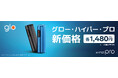 「glo™ Hyper Pro」、8月3日よりメーカー希望小売価格を改定 現行の2,980円から1,480円へ価格改定