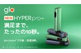 glo™ HYPERシリーズ初、自動・高速加熱機能を搭載した新デバイス「glo™ Hyper pro+」の取扱店舗を8月17日より全国へ拡大