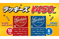 発売4カ月で累計出荷数が600万箱突破[1]！紙巻たばこ国内最安価格[2]450円の「ラッキーズ」がより身近に8月31日より全国のローソン[3]で販売開始、さらに多くの店舗で購入可能に
