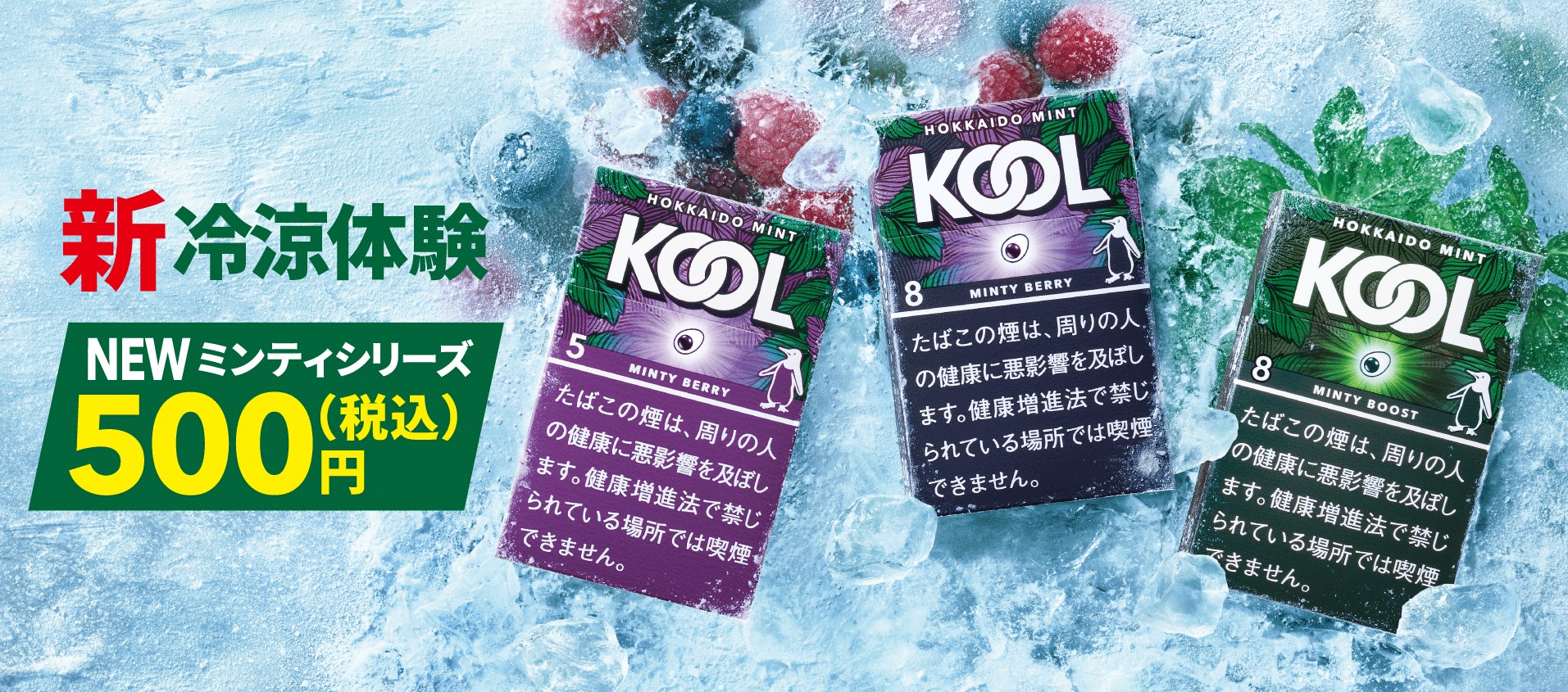 メンソールの王道 Kool から 最大メンソール量 1 の紙巻たばこ ミンティ シリーズ を5月30日 月 より全国で順次発売開始 ブリティッシュ アメリカン タバコ ジャパン合同会社のプレスリリース