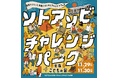 2025年11月29日（土）・30日（日）のアウトドアフェス「ソトアソビチャレンジパーク in こどもの国」開催概要を発表！