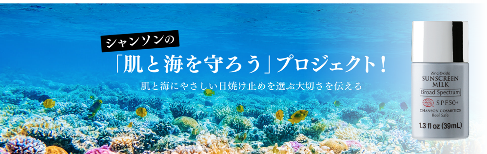 紫外線吸収剤フリーの シャンソン Uvプロテクト ミルク がハワイの厳しい日焼け止め成分規定をクリアし遂に上陸 5月よりホテル スポーツショップ スパ 薬局等へ多店舗展開 株式会社シャンソン化粧品のプレスリリース