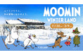 ムーミンが冬の北海道ボールパークFビレッジと初コラボレーション。「MOOMIN WINTER LAND」開催決定!イルミネーション、フォトスポット、限定グッズやフード、ウィンタースポーツ体験が登場。