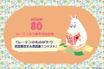 ムーミン80周年記念「読書感想文・画コンテスト」を開催。大賞はフィンランド往復航空券をプレゼント