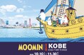 神戸の街が「ムーミン」一色に染まる「ムーミンｘ神戸ポートタワー　a part of KOBE」10月10日（土）～11月30日（月）開催
