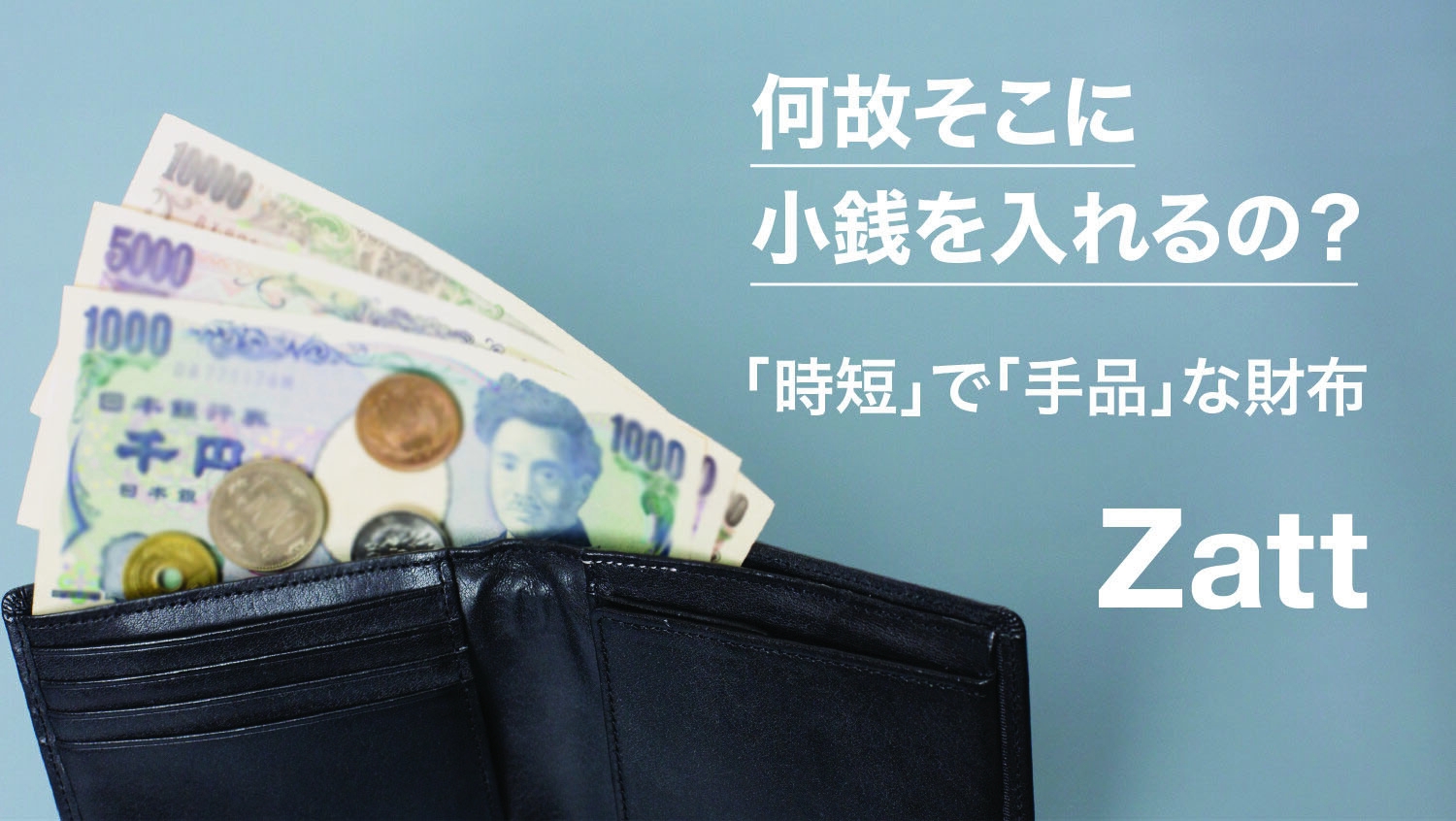 何故そこに小銭を入れるの 時短 で 手品 な財布 Zatt 本日12時よりmakuakeにて先行販売開始 株式会社e Iカンパニーのプレスリリース