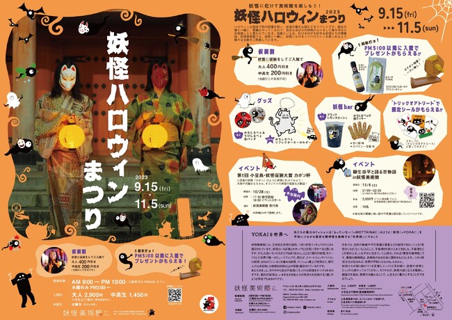 妖怪美術館では妖怪ハロウィンまつり開催中。11月5日まで