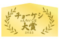 今年の嫌な思い出を帳消しに!「チョーケシにしたいこと大賞2023」2023年11月11日(土)〜12月15日(金)募集
