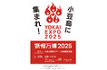 大阪万博に先駆けて小豆島で開催「妖怪万博2025」 ステージ登壇者決定!