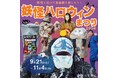 「妖怪ハロウィンまつり 2024」2024年9月21日(土)~11月4日(月)開催