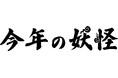 「今年の妖怪 2024」大募集!2024年の世相をあらわす新たな妖怪を集めます。