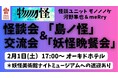 【妖怪万博2025】前夜祭|怪談会&交流会 開催