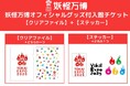 「妖怪万博2025」オフィシャルグッズ付入館チケット新発売