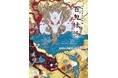 妖怪画家 個展 開催10周年 「柳生忠平妖怪絵圖 百鬼縁怪」