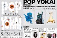 妖怪が麻布台ヒルズ「大垣書店」をジャック!閉店後の「夜の本屋さんで肝だめし」イベントも開催!
