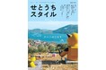 『せとうちスタイル』Vol.17 2025年4月26日発売