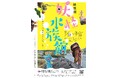 特別展「妖怪水族館」を兵庫津ミュージアムで開催!