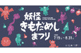 夏の夜をヒンヤリ楽しむ!「妖怪きもだめしまつり」開催!2025年7月19日(土)~8月31日(日)