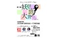 第二回 妖怪画大賞実施決定!