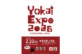 「YOKAI EXPO 2026」小豆島で開催決定!