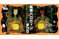 「妖怪ハロウィンまつり 2025」2025年9月13日(土)〜11月9日(日)開催
