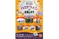 芸術の秋に瀬戸芸を盛り上げる「小豆島ハロウィン in 迷路のまち」2025年10月25日(土)開催!土庄町官民連携まちなか再生推進事業