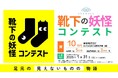 11月11日「靴下の日」からスタート　岡本株式会社KUTSUSHITA研究所 presents「靴下の妖怪コンテスト」開催