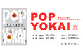 現代に生まれた妖怪の造形作品約100体を大公開　YOKAIを世界へ発信！企画展「POP YOKAI展」