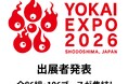 「YOKAI EXPO 2026」出展者発表全国から86組・106ブースが大集結！