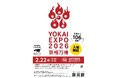 「YOKAI EXPO 2026」会場パンフレット公開　2026年2月22日（日）香川県・小豆島