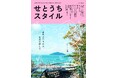 『せとうちスタイル』Vol.18　2026年4月23日発売