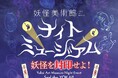 GW＆土日祝の夜限定、ナイトミュージアムをスタート　閉館後に動き出す？妖怪たちを封印する謎解きイベント