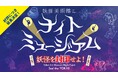 閉館後の美術館できもだめし!? 大好評の夜間イベント「ナイトミュージアム」を夏休み期間も開催延長が決定！