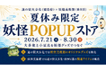 大歩危と小豆島が妖怪でつながる夏休み限定の妖怪POPUPストア開催 