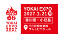 全国の「妖怪」が小豆島に集結！「YOKAI EXPO 2027」出展者募集を8月21日より開始