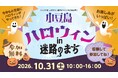 「小豆島ハロウィン in 迷路のまち 2026」10月31日(土)開催