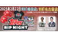 「Topps Hobby Rip Night 2025」大阪と名古屋で開催決定!