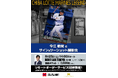 今江敏晃氏によるサイン&ツーショット撮影会が8月23日(土)東京・虎ノ門で開催!