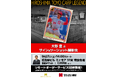 大野豊氏によるサイン&ツーショット撮影会が8月24日(土)ミナモア広島で開催決定!