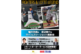増井浩俊氏・渡辺俊介氏による、サイン＆スリーショット撮影会を11月29日(土)北海道・札幌で開催