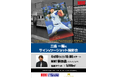 元横浜DeNAベイスターズ・三嶋一輝氏のサイン＆ツーショット撮影会が、4/19(土)横浜で開催！