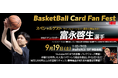 富永啓生選手がゲストで登場！「BasketBall Card Fan Fest by MINT」を9月19日（土）に渋谷PARCOにて開催