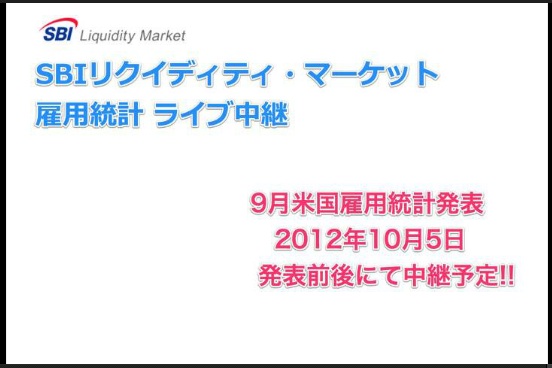 Sbi Fxトレード 米雇用統計live中継開催のお知らせ Sbi Fxトレード株式会社のプレスリリース